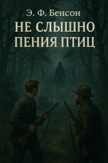 Не слышно пения птиц - Э. Ф. Бенсон