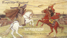 Пересвет - Владимир Кочетков