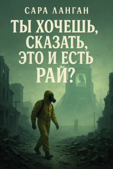 Ты хочешь сказать, это и есть рай? - Сара Ланган