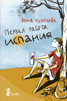 Первая работа: Испания - Юлия Кузнецова