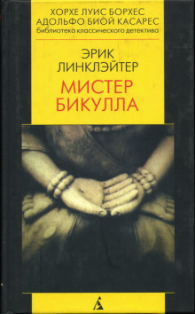 Мистер Бикулла - Эрик Линклэйтер