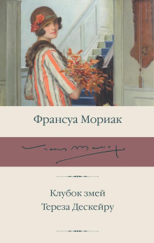 Тереза Дескейру - Франсуа Мориак