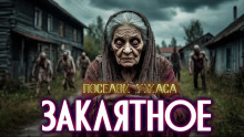Село Заклятное - Евгений ЧеширКо
