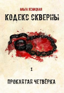 Проклятая Четвёрка - Ольга Ясницкая