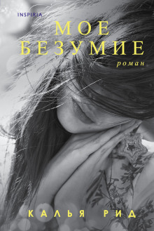 Моё безумие - Калья Рид