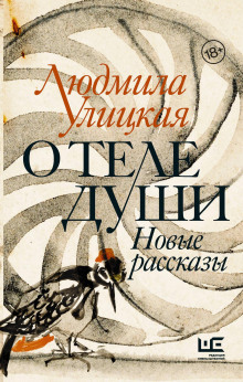 Серпантин - Людмила Улицкая