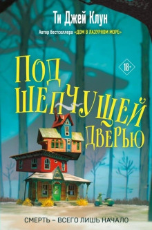 Под шепчущей дверью - Ти Джей Клун