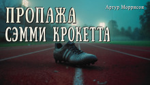 Пропажа Сэмми Крокетта - Артур Моррисон