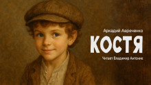 Костя - Аркадий Аверченко