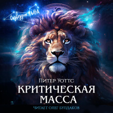 Критическая масса - Питер Уоттс
