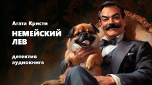 Немейский лев - Агата Кристи