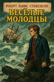 Весёлые молодцы - Роберт Стивенсон