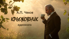 Крыжовник - Антон Чехов