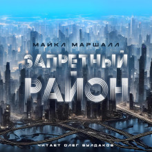 Запретный район - Майкл Маршалл Смит