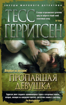 Пропавшая девушка - Тесс Герритсен