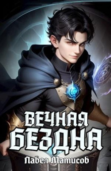 Вечная Бездна I - Павел Матисов