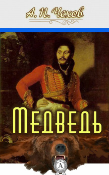 Медведь - Антон Чехов