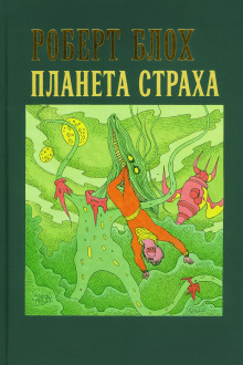 Планета страха - Роберт Блох