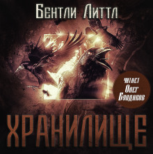 Хранилище - Бентли Литтл