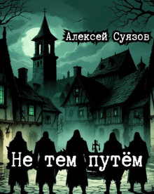 Не тем путём - Автор неизвестен