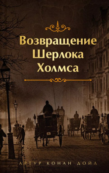 Убийство в Эбби-Грэйндж - Артур Конан Дойл