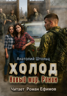 Холод-5. Новый мир. Ронин - Анатолий Штольц