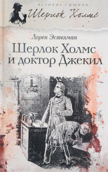 Шерлок Холмс и доктор Джекил - Лорен Эстелман