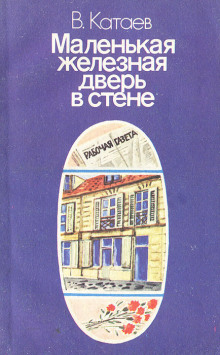 Маленькая железная дверь в стене - Валентин Катаев