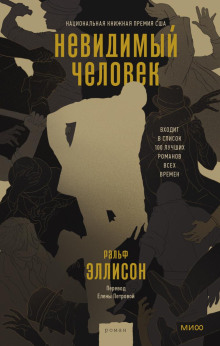 Невидимый человек - Ральф Эллисон