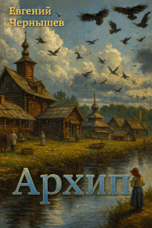 Архип - Евгений Чернышев