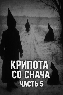Крипота со Снача. Часть 5 - Автор неизвестен