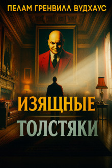Изящные толстяки - Пэлем Грэнвил Вудхауз