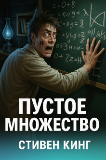 Пустое множество - Стивен Кинг