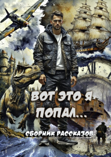Вот это я попал! - Татьяна Осипова