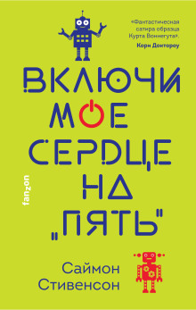 Включи моё сердце на «пять» - Саймон Стивенсон