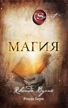Магия - Ронда Берн