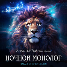 Ночной монолог - Аластер Рейнольдс