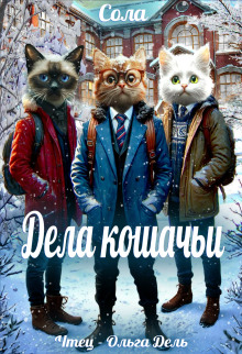 Дела кошачьи - Сола