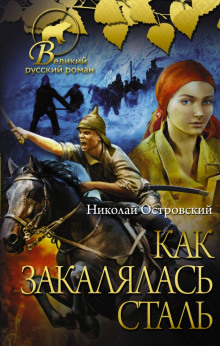 Как закалялась сталь - Николай Островский