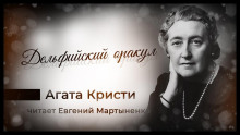 Дельфийский оракул - Агата Кристи