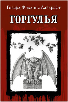 Горгулья - Говард Лавкрафт