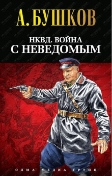 Майор со скучным лицом - Александр Бушков