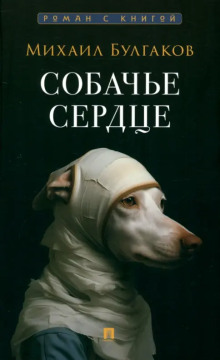 Собачье сердце - Михаил Булгаков