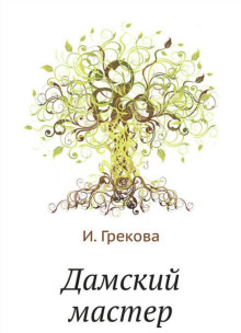 Дамский мастер - И. Грекова