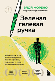 Зелёная гелевая ручка - Морено Элой