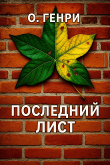 Последний лист - Генри О.