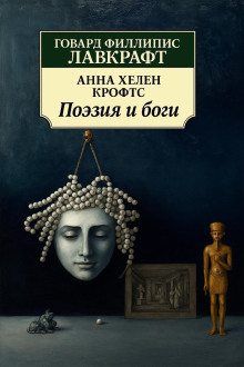 Поэзия и боги - Говард Лавкрафт