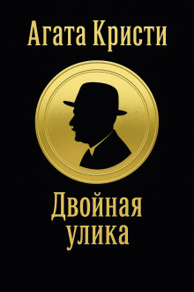 Двойная улика - Агата Кристи