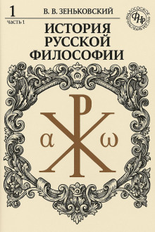 История русской философии. Том 1 - Василий Зеньковский
