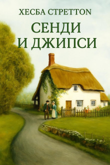 Сэнди и Джипси - Хесба Стреттон